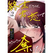 終末だろうと、君に恋してめちゃくちゃ奪いたい【単話版】（2）（GANMA！） [電子書籍]