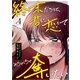 終末だろうと、君に恋してめちゃくちゃ奪いたい【単話版】（4）（GANMA！） [電子書籍]