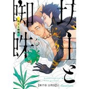 坊主と蜘蛛【単行本 分冊版】4（フランス書院） [電子書籍]