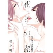 花と純潔【単行本 分冊版】2（フランス書院） [電子書籍]