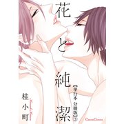 花と純潔【単行本 分冊版】3（フランス書院） [電子書籍]