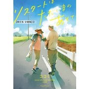リスタートはただいまのあとで【単行本 分冊版】2（フランス書院） [電子書籍]