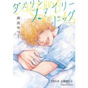 ダズリン スマイリードッグ【単行本 分冊版】3（フランス書院） [電子書籍]