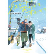 リスタートはおなかをすかせて【単行本 分冊版】4（フランス書院） [電子書籍]