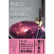 物質は何からできているのか（柏書房） [電子書籍]