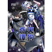 天狗奇譚（21）（ナンバーナイン） [電子書籍]