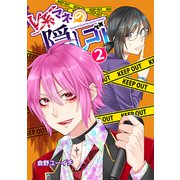 V系マネの隠しゴト2（ナンバーナイン） [電子書籍]