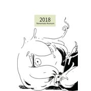 2018（ナンバーナイン） [電子書籍]