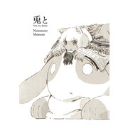 兎と（ナンバーナイン） [電子書籍]