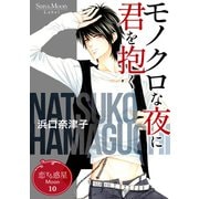 恋する惑星 Moon（10）モノクロな夜に君を抱く（ナンバーナイン） [電子書籍]