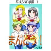平成SNP学園 1 まんどう！（ナンバーナイン） [電子書籍]