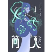 筒人（1）（ナンバーナイン） [電子書籍]