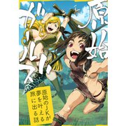原始ガールズ 原始のJKが夢を叶える旅に出る話（ナンバーナイン） [電子書籍]