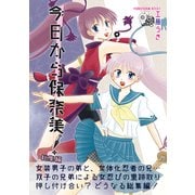 今日から保奈美！（ナンバーナイン） [電子書籍]