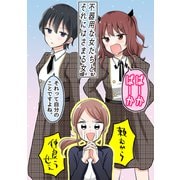 不器用な女たちと、それにはさまる女。（ナンバーナイン） [電子書籍]