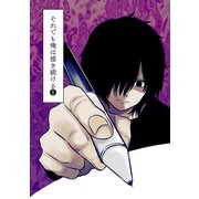 それでも俺は描き続ける 第1巻（ナンバーナイン） [電子書籍]