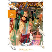 ウィアグリーバー！【単話版】 vol.26（ナンバーナイン） [電子書籍]