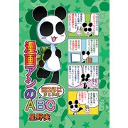 漫画アシのABC 2020年GWから2022年夏までのまとめ本（ナンバーナイン） [電子書籍]