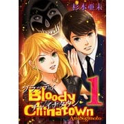 ブラッディチャイナタウン（1）（ナンバーナイン） [電子書籍]