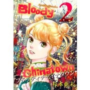 ブラッディチャイナタウン（2）（ナンバーナイン） [電子書籍]