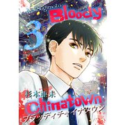 ブラッディチャイナタウン（3）（ナンバーナイン） [電子書籍]