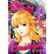 ブラッディチャイナタウン（4）（ナンバーナイン） [電子書籍]