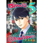 ブラッディチャイナタウン（5）（ナンバーナイン） [電子書籍]
