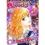 ブラッディチャイナタウン（6）（ナンバーナイン） [電子書籍]
