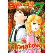 ブラッディチャイナタウン（7）（ナンバーナイン） [電子書籍]