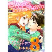 ブラッディチャイナタウン（8）（ナンバーナイン） [電子書籍]