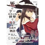 死にゲーみたいな世界で転生を目指す物語 カオスアニマ コミカライズ版 06 -脳筋おじさんと外国人夫婦と魔女の秘薬-（ナンバーナイン） [電子書籍]