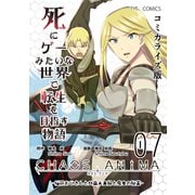 死にゲーみたいな世界で転生を目指す物語 カオスアニマ コミカライズ版 07 -脳筋おじさんと外国人夫婦と魔女の秘薬-（ナンバーナイン） [電子書籍]