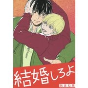 結婚しろよ（ナンバーナイン） [電子書籍]