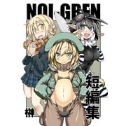 NOI-GREN短編集「ネコミミ冒険者の1日」と「蚊・モス子は滅びない」と「寒くても生足で学校に行く話」（ナンバーナイン） [電子書籍]