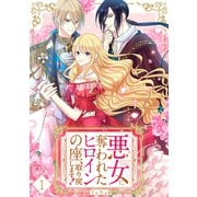 悪女に奪われたヒロインの座、取り戻します！【ページ版】1（ファンギルド） [電子書籍]