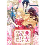 悪女に奪われたヒロインの座、取り戻します！【ページ版】7（ファンギルド） [電子書籍]