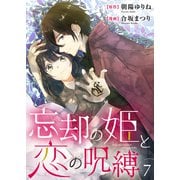 忘却の姫と恋の呪縛7（ファンギルド） [電子書籍]
