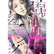 魔界ウェディング～俺に惚れたら堕ちるだけ9（ファンギルド） [電子書籍]