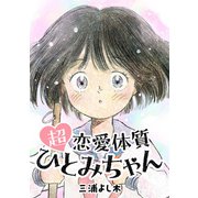 超恋愛体質ひとみちゃん（トゥーヴァージンズ） [電子書籍]