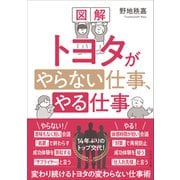 図解 トヨタがやらない仕事、やる仕事――変わり続けるトヨタの変わらない仕事術（プレジデント社） [電子書籍]