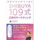 SHIBUYA109式Z世代マーケティング――若者の「生の声」から創る（プレジデント社） [電子書籍]