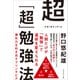 超「超」勉強法――潜在力を引き出すプリンキピア（プレジデント社） [電子書籍]