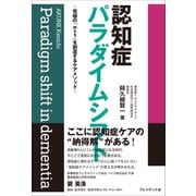 認知症パラダイムシフト――究極の「n=1」を創造するケアメソッド（プレジデント社） [電子書籍]