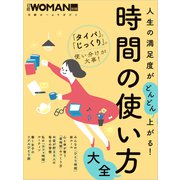 人生の満足度がどんどん上がる！時間の使い方大全（日経BP社） [電子書籍]