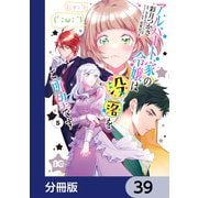 アルバート家の令嬢は没落をご所望です【分冊版】 39（KADOKAWA） [電子書籍]