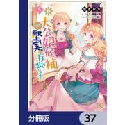 大公妃候補だけど、堅実に行こうと思います【分冊版】 37（KADOKAWA） [電子書籍]