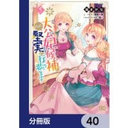 大公妃候補だけど、堅実に行こうと思います【分冊版】 40（KADOKAWA） [電子書籍]