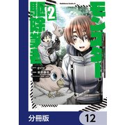 現代でモンスター駆除業者をやってたら社長が赤字をなんとかするために無理をしたせいで社員のほとんどが死んだからずっと一人で仕事をしてたら凄いことになりました【分冊版】 12（KADOKAWA） [電子書籍]