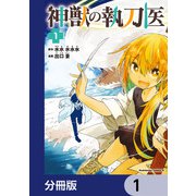 神獣の執刀医【分冊版】 1（KADOKAWA） [電子書籍]