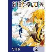 神獣の執刀医【分冊版】 2（KADOKAWA） [電子書籍]